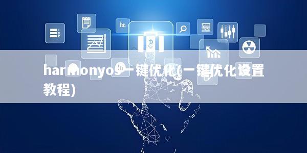 harmonyos一键优化(一键优化设置教程)