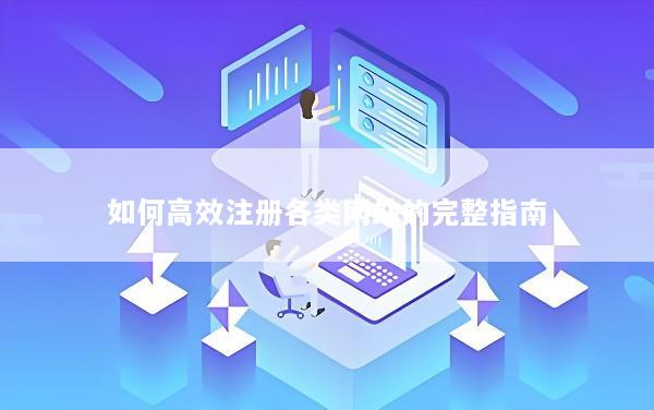 如何高效注册各类网站的完整指南