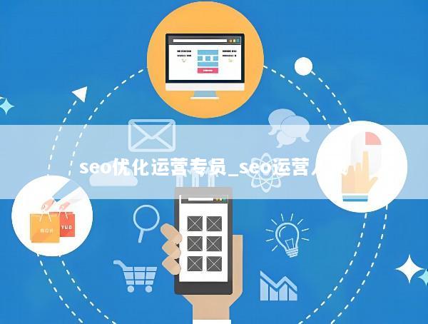 seo优化运营专员_seo运营人员