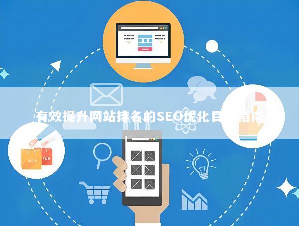 有效提升网站排名的SEO优化目标指南