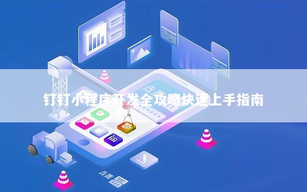 钉钉小程序开发全攻略快速上手指南