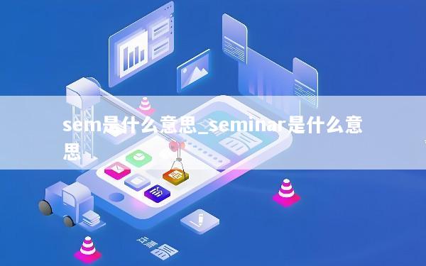 sem是什么意思_seminar是什么意思