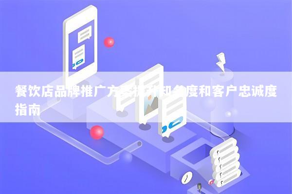 餐饮店品牌推广方案提升知名度和客户忠诚度指南