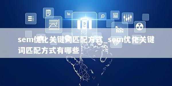 sem优化关键词匹配方式_sem优化关键词匹配方式有哪些
