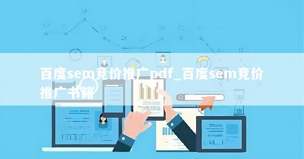 百度sem竞价推广pdf_百度sem竞价推广书籍