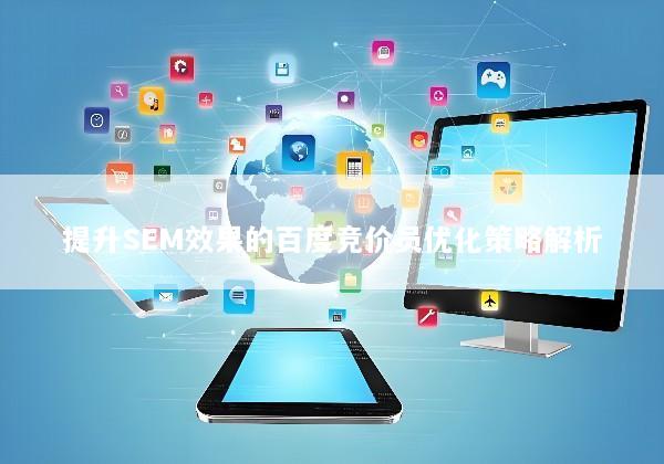 提升SEM效果的百度竞价员优化策略解析