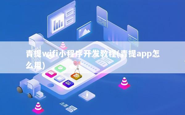 青提wifi小程序开发教程(青提app怎么用)