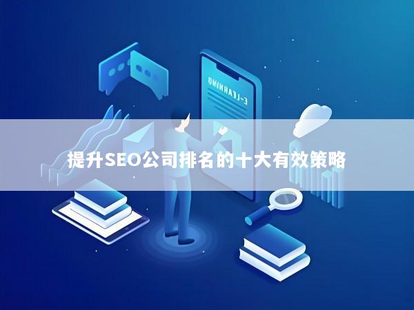 提升SEO公司排名的十大有效策略
