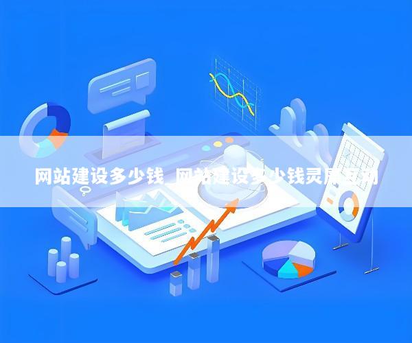 网站建设多少钱_网站建设多少钱灵犀互动