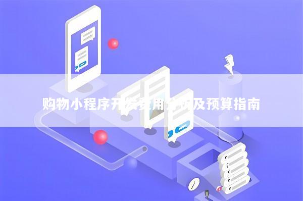 购物小程序开发费用分析及预算指南